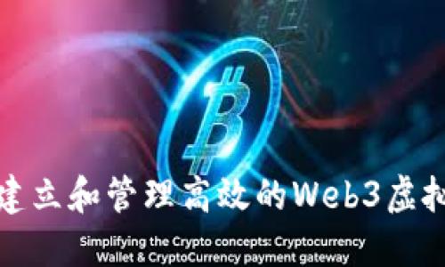 如何建立和管理高效的Web3虚拟团队