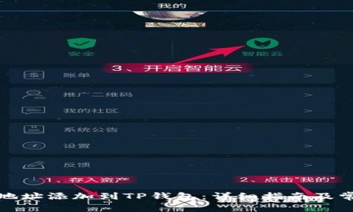 如何将账户地址添加到TP钱包：详细指南及常见问题解答