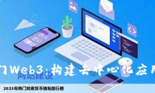 如何快速入门Web3：构建去中心化应用的全面指南