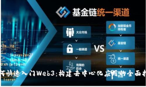 如何快速入门Web3：构建去中心化应用的全面指南