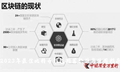 2023年最佳比特币钱包推荐软件与使用指南