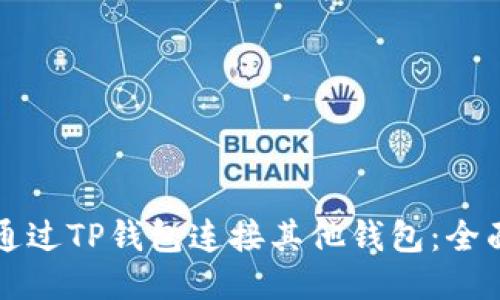 如何通过TP钱包连接其他钱包：全面指南