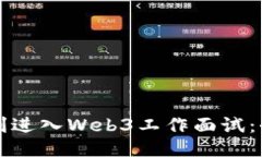 如何顺利进入Web3工作面试