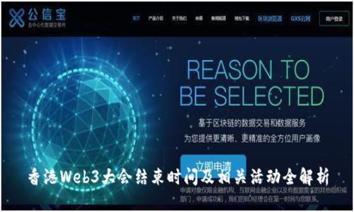 香港Web3大会结束时间及相关活动全解析
