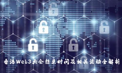 香港Web3大会结束时间及相关活动全解析