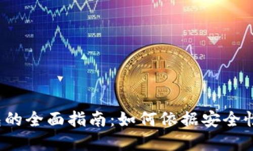 选择最佳比特币钱包的全面指南：如何依据安全性、便捷性和功能选择