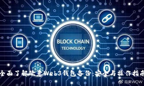 全面了解欧意Web3钱包备份：安全与操作指南