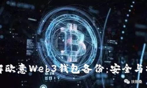 全面了解欧意Web3钱包备份：安全与操作指南
