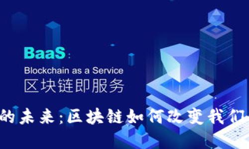 Web3行业的未来：区块链如何改变我们的数字生活