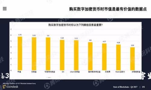 Web3行业的未来：区块链如何改变我们的数字生活