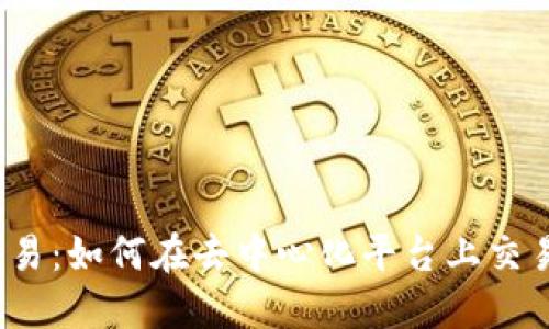 探秘Web3交易：如何在去中心化平台上交易的全面指南