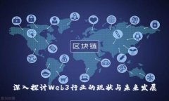 深入探讨Web3行业的现状与