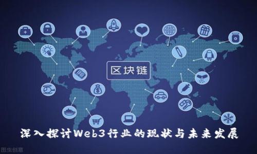 深入探讨Web3行业的现状与未来发展