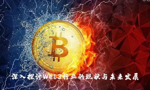 深入探讨Web3行业的现状与未来发展