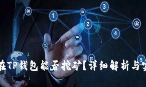 波场币在TP钱包能否挖矿？详细解析与实用指南