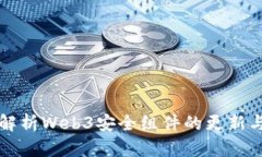深入解析Web3安全组件的更