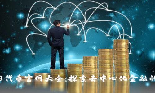 Web3代币官网大全：探索去中心化金融的未来