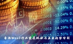 香港Web3行业发展现状与未