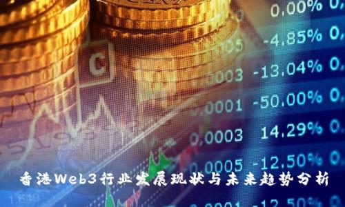 香港Web3行业发展现状与未来趋势分析