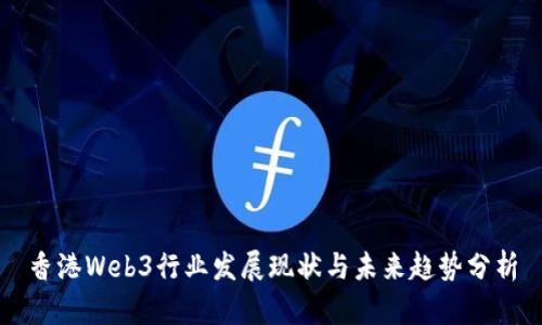 香港Web3行业发展现状与未来趋势分析