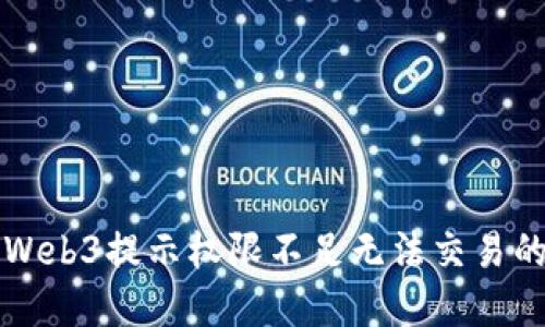 解决Web3提示权限不足无法交易的问题