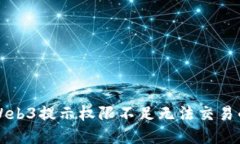 解决Web3提示权限不足无法