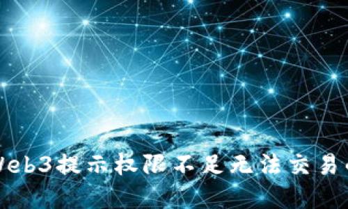 解决Web3提示权限不足无法交易的问题
