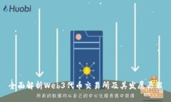 全面解析Web3代币交易所及