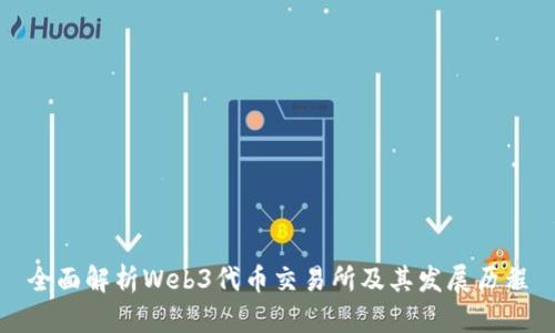 全面解析Web3代币交易所及其发展历程