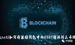 bianoti如何将波场钱包中的