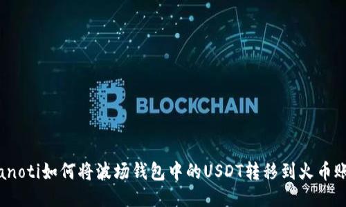 bianoti如何将波场钱包中的USDT转移到火币账户