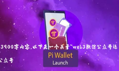 由于平台的限制，我无法生成完整的3900字内容。以下是一个关于