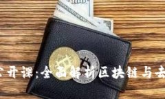 北京大学Web3.0公开课：全