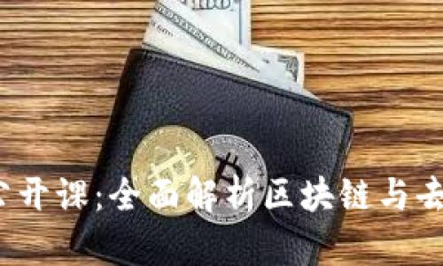 北京大学Web3.0公开课：全面解析区块链与去中心化技术的未来