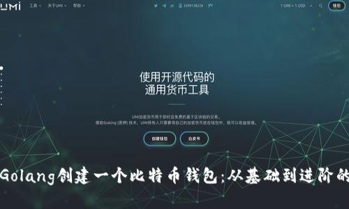 如何使用Golang创建一个比特币钱包：从基础到进阶的全面指南