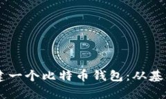 如何使用Golang创建一个比