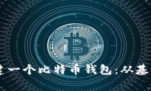 如何使用Golang创建一个比特币钱包：从基础到进阶的全面指南