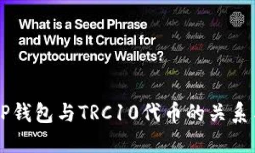 详解TP钱包与TRC10代币的关系与应用
