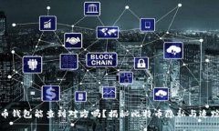 : 比特币钱包能查到对方吗