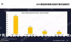 TP钱包有病毒怎么办？全面