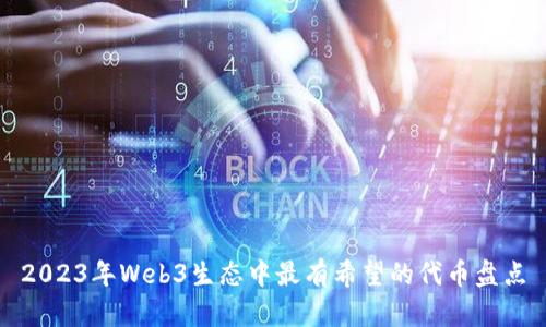 2023年Web3生态中最有希望的代币盘点