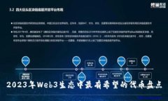 2023年Web3生态中最有希望的