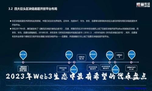 2023年Web3生态中最有希望的代币盘点