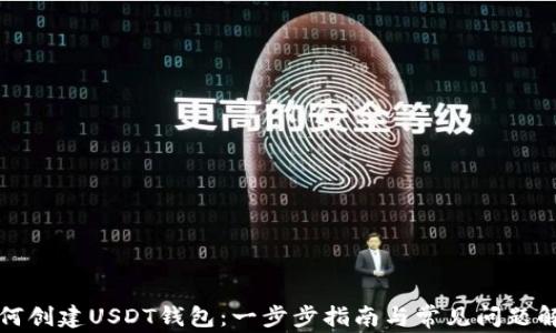 
如何创建USDT钱包：一步步指南与常见问题解答