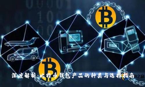 深度解析：比特币钱包产品的种类与选择指南