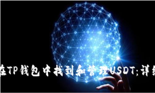 如何在TP钱包中找到和管理USDT：详细指南