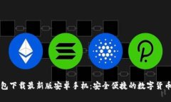 比特币钱包下载最新版安