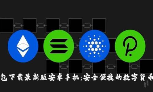 比特币钱包下载最新版安卓手机：安全便捷的数字货币管理工具