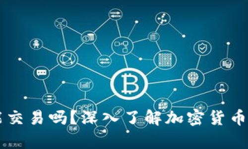 只有比特币钱包能交易吗？深入了解加密货币钱包的类型和功能