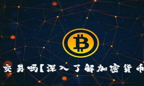 只有比特币钱包能交易吗？深入了解加密货币钱包的类型和功能